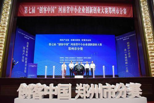 逐梦郑州 星耀河南 第七届“创客中国”河南省创新创业大赛郑州市分赛举行(图3)