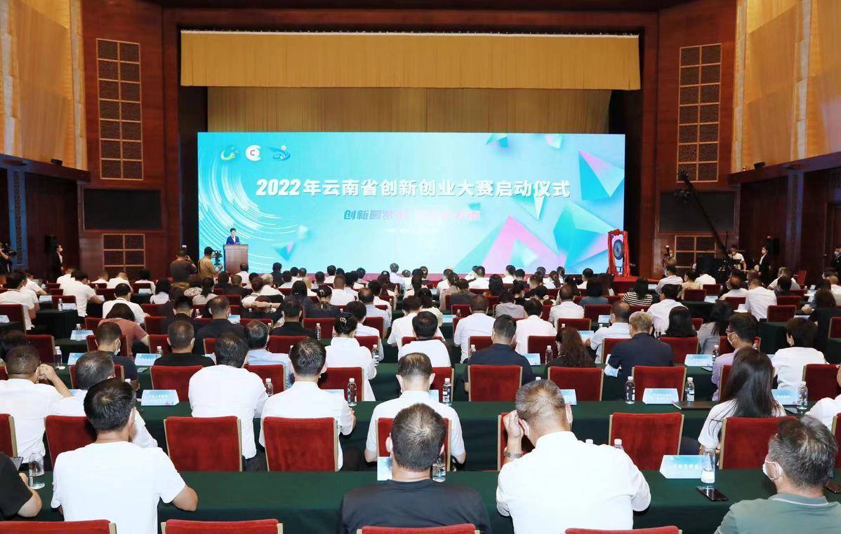 2022年云南创新创业大赛启动仪式在昆举行