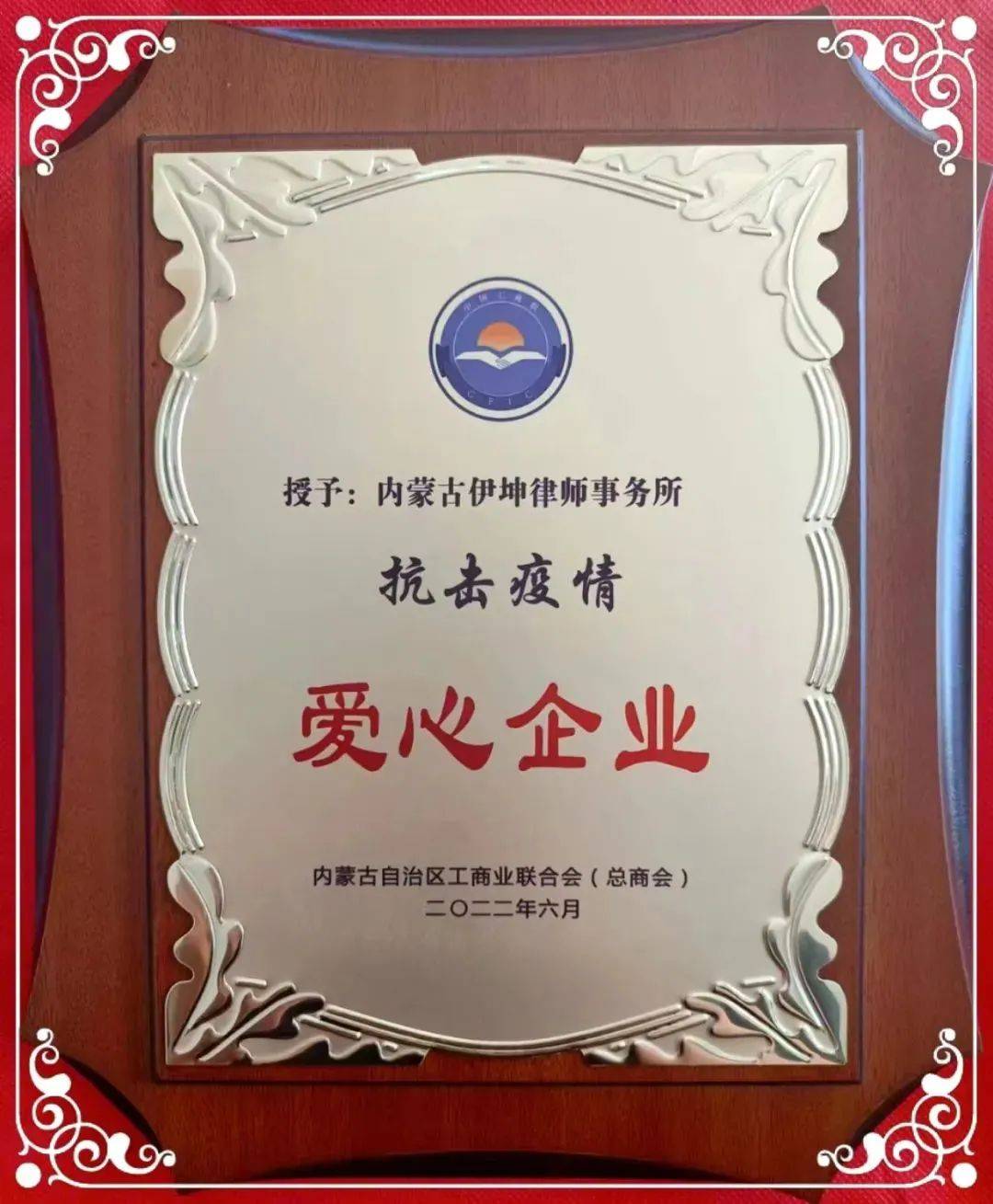 内蒙古伊坤律师事务所被授予“抗击疫情 爱心企业”荣誉称号