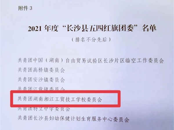 优秀！湖南湘江工贸技工学校团委喜获2021年度“长沙县五四红旗团委”荣誉称号(图1)
