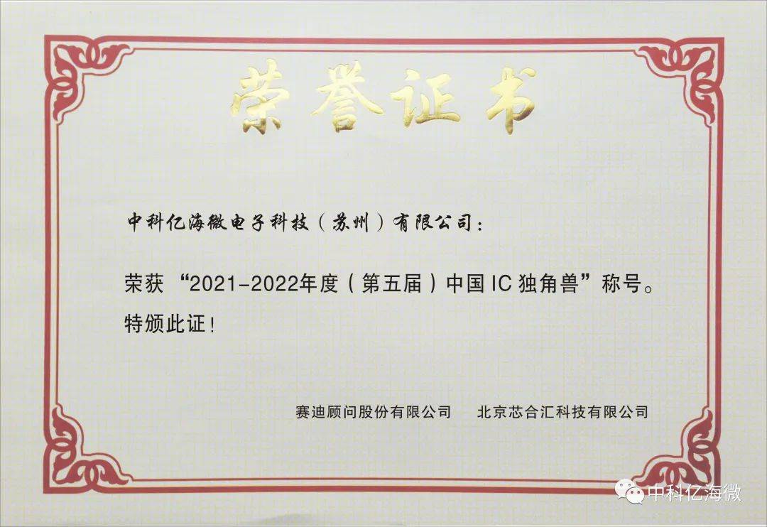 中科亿海微荣获“第五届中国 IC 独角兽”称号(图1)