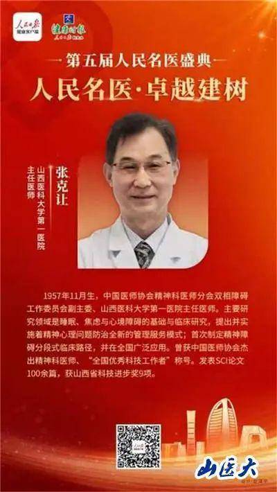喜讯！山西医科大学3位医师分获“中国医师奖”“人民名医”荣誉称号(图3)
