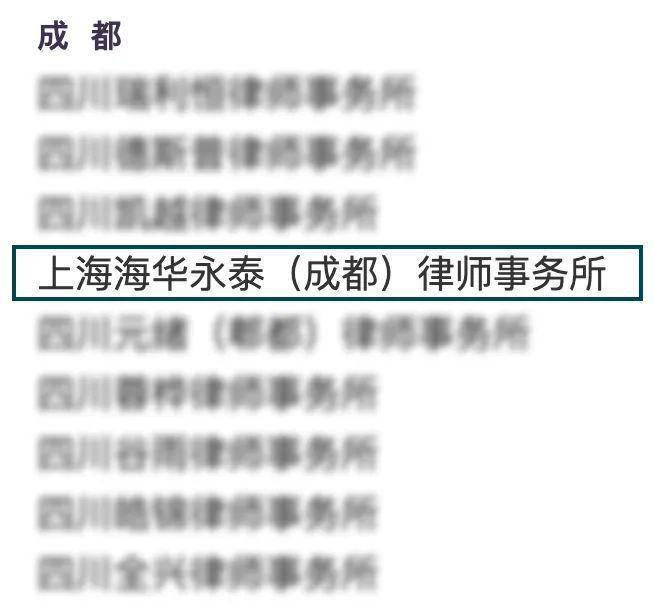 海华永泰（成都）律师事务所荣膺“全省优秀律师事务所”称号(图1)