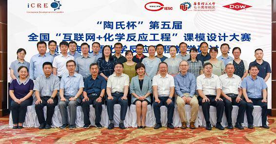 “陶氏杯”第五届全国“互联网+化学反应工程”课模设计大赛颁奖典礼暨化学反应工程教学研讨会顺利召开(图1)