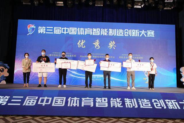 第三届中国体育智能制造创新大赛结果揭晓(图1)