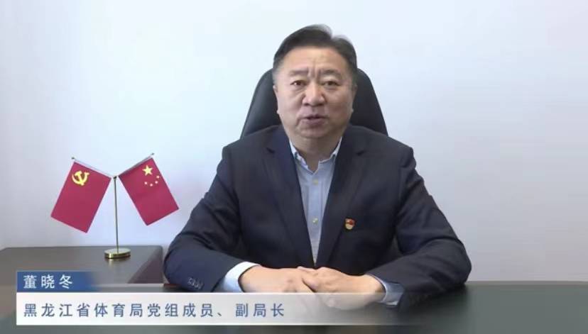 黑龙江省体育局副局长董晓冬视频致辞