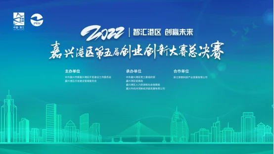 创赛比拼，精彩纷呈！嘉兴港区第五届创业创新大赛总决赛成功举办(图1)