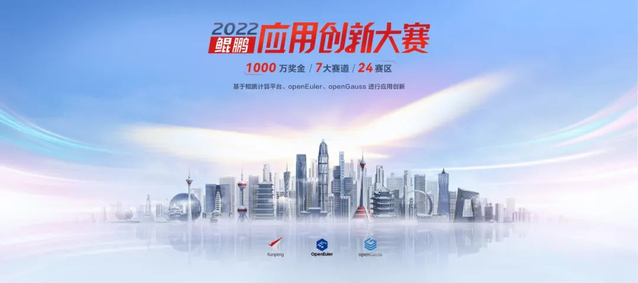 “数智未来 因你而来”鲲鹏应用创新大赛2022广州赛区决赛成功举办