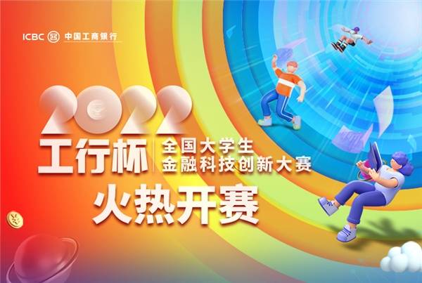 2022＂工行杯＂全国大学生金融科技创新大赛正式启动