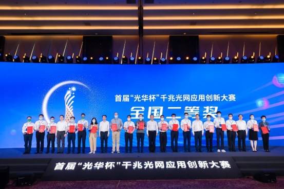 全国首届“光华杯”千兆光网应用创新大赛圆满落幕颁奖仪式隆重举行(图2)