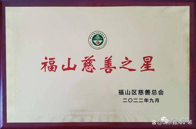 张云龙先生荣获“福山慈善之星”荣誉称号(图2)