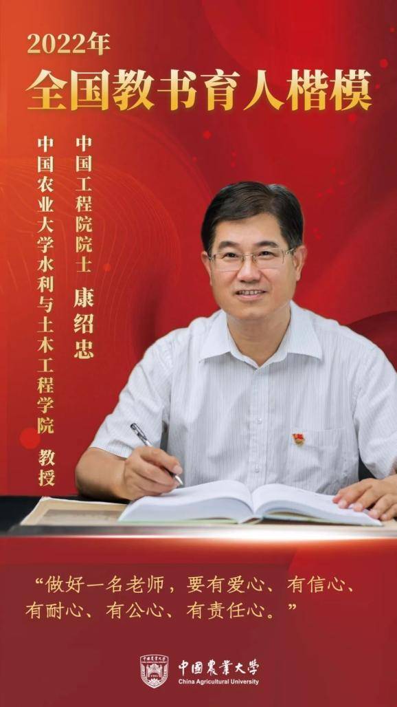 祝贺！中国农大康绍忠院士荣获2022年“全国教书育人楷模”称号(图2)