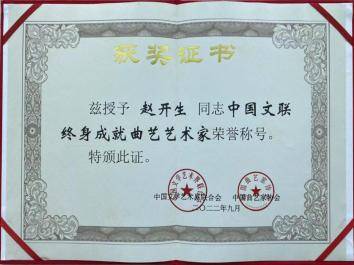 上海评弹名家赵开生获颁“中国文联终身成就曲艺艺术家”荣誉称号(图3)