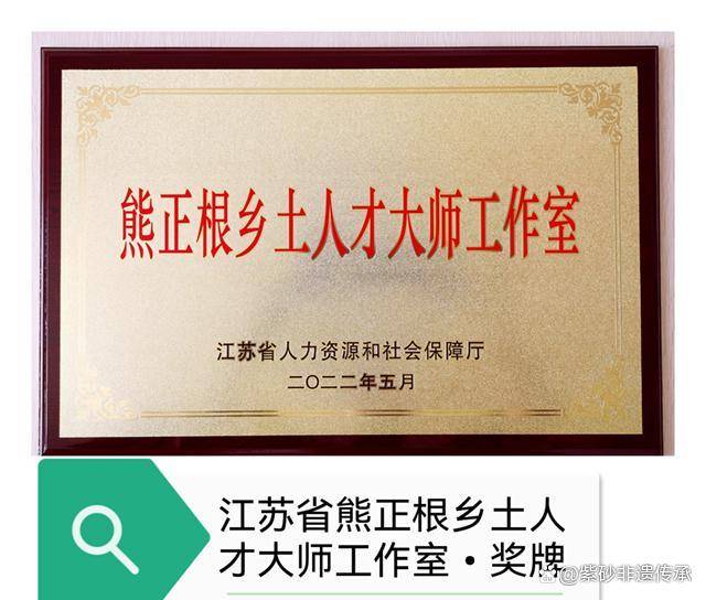 熊正根紫砂艺术馆荣获：江苏省熊正根大师工作室荣誉称号！