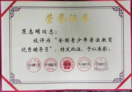 喜讯！范志明荣获“全国青少年普法教育优秀辅导员”称号(图2)