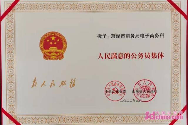 菏泽市商务局电子商务科荣获山东省“人民满意的公务员集体”称号(图4)