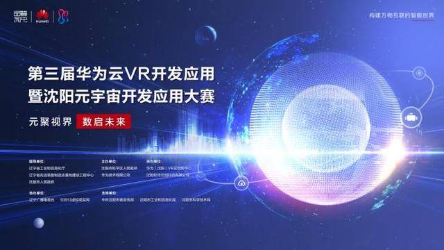 第三届华为云VR开发应用暨沈阳元宇宙开发应用大赛即将启幕，作品征集进行中(图1)