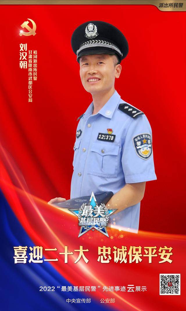 喜讯！我省民警刘汉朝荣获2022“最美基层民警”称号(图4)