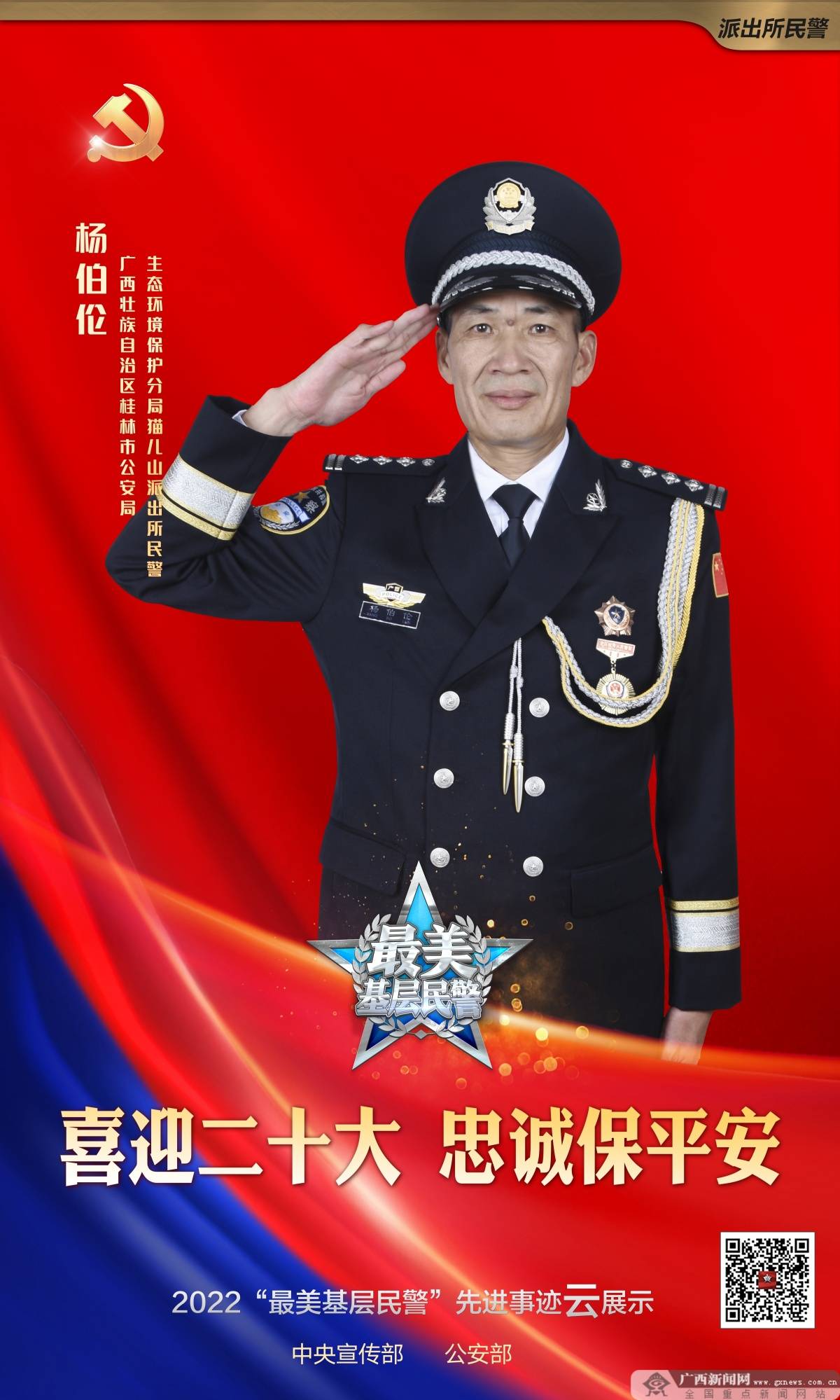 光荣！广西桂林民警杨伯伦荣获2022“最美基层民警”称号(图1)