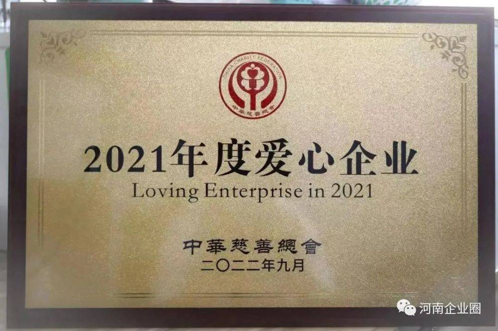 仰韶酒业荣获2021年度“全国慈善会爱心企业”称号(图6)