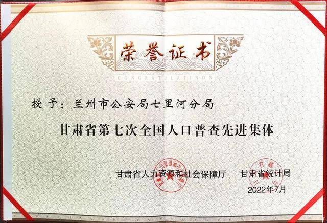 兰州公安七里河分局荣获“甘肃省第七次全国人口普查先进集体”称号(图2)