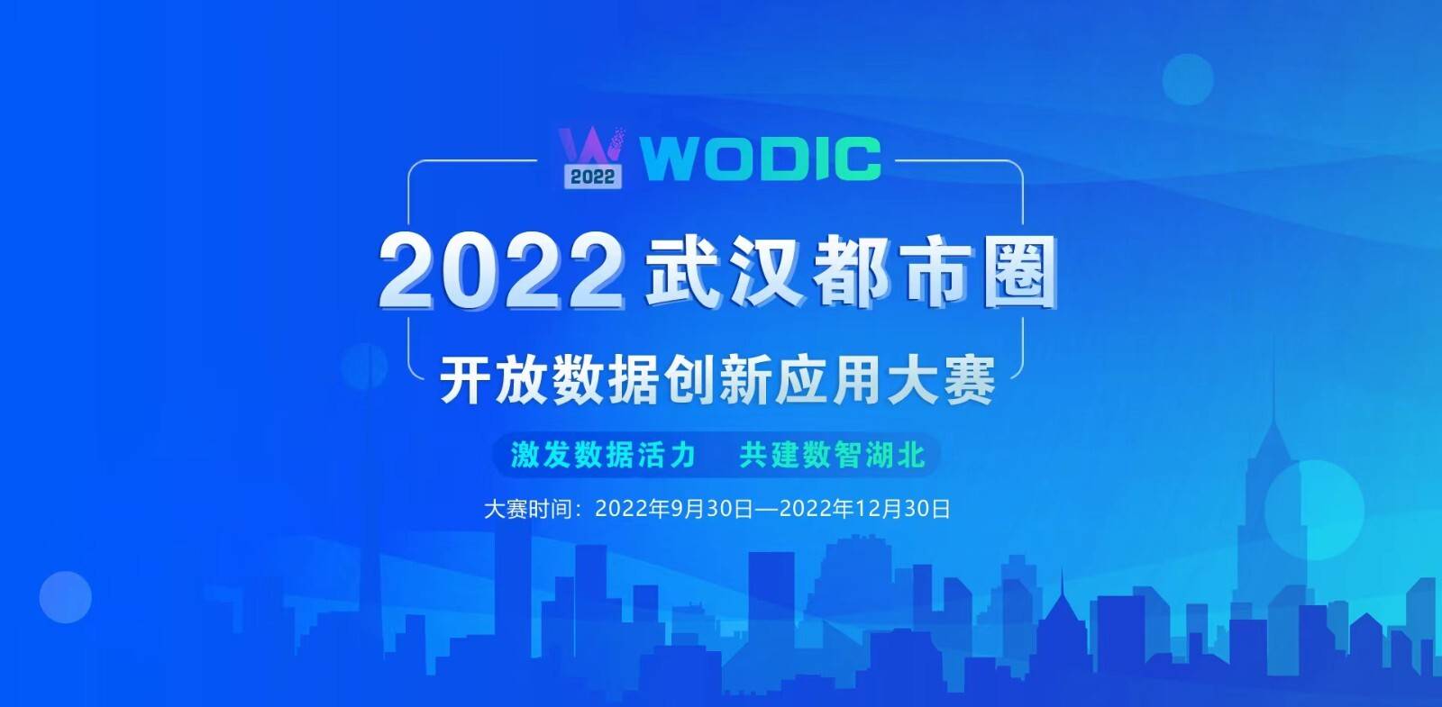 2022年武汉都市圈开放数据创新应用大赛启动
