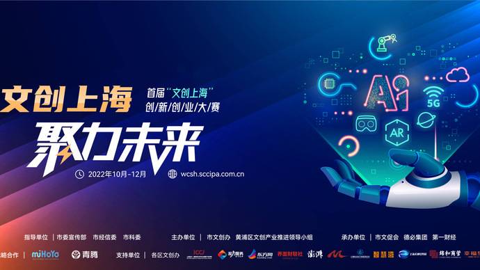 首届“文创上海”创新创业大赛启动，上海首次针对文化创意产业举办专业赛事