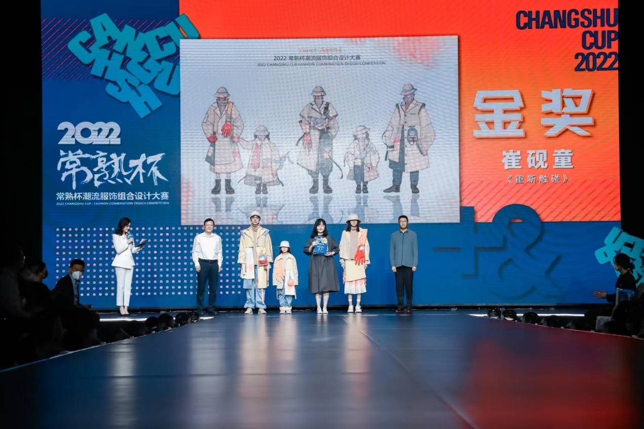 2022“常熟杯”潮流服饰组合设计大赛决赛暨颁奖盛典圆满落幕(图2) 2022“常熟杯”潮流服饰组合设计大赛决赛暨颁奖盛典圆满落幕(图2)