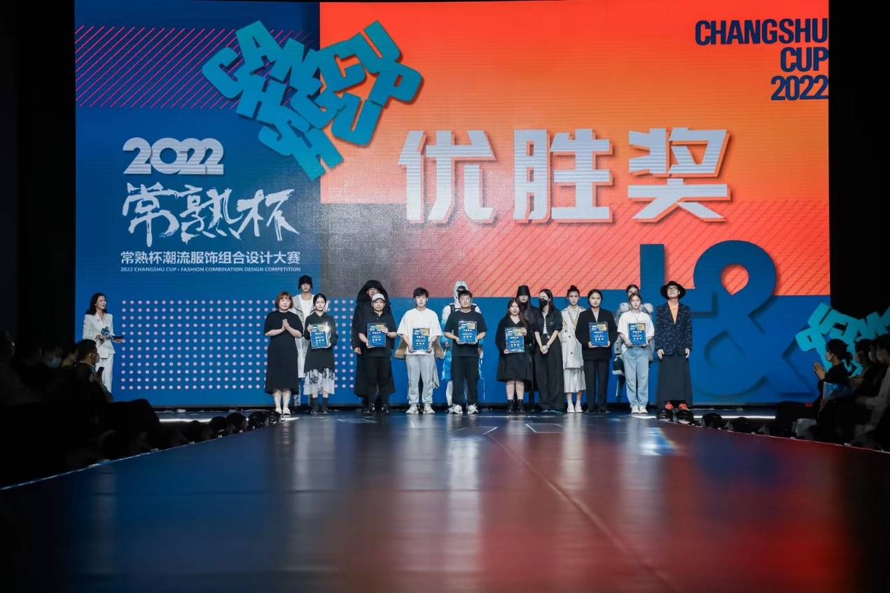 2022“常熟杯”潮流服饰组合设计大赛决赛暨颁奖盛典圆满落幕(图5) 2022“常熟杯”潮流服饰组合设计大赛决赛暨颁奖盛典圆满落幕(图5)