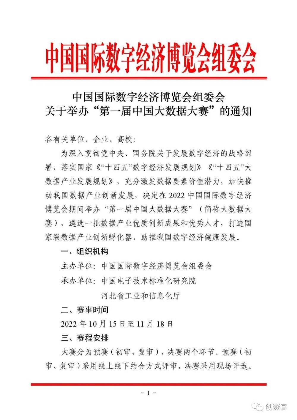 中国国际数字经济博览会组委会关于举办“第一届中国大数据大赛”的通知(图1)