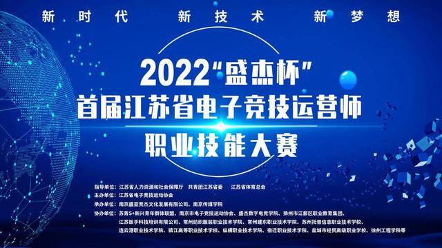 2022“盛杰杯”首届江苏省电子竞技运营师职业技能大赛正式开始报名！(图1)
