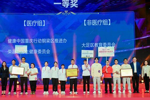 荣昌区医疗组获首届健康中国重庆行动知行大赛团体一等奖(图1)