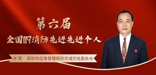 祝贺！广东5个集体和8位个人上榜第六届“全国119消防先进集体和先进个人”称号！(图16)