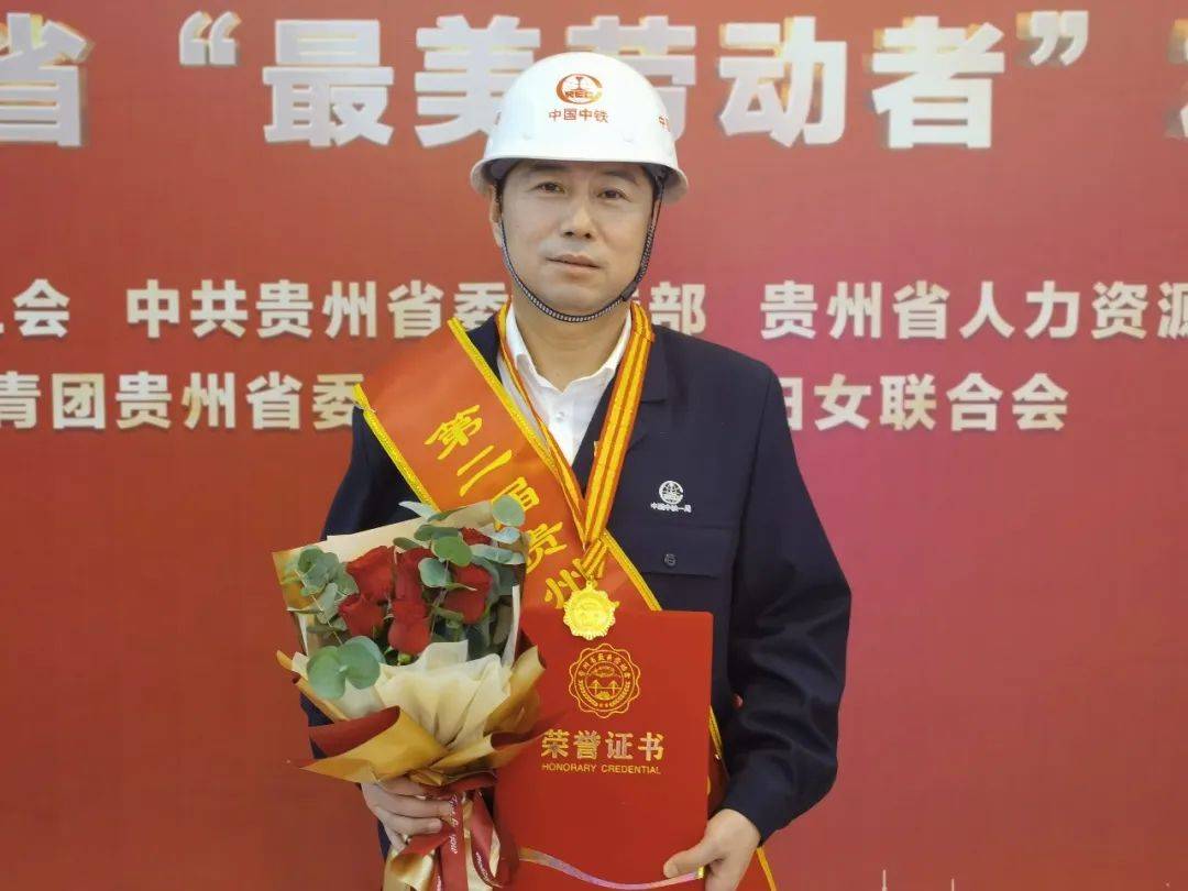 中铁一局两名员工荣获贵州省“最美劳动者”称号(图1)