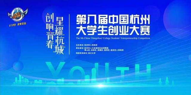 最高100万创业无偿资助 第八届杭州大学生创新大赛启动报名