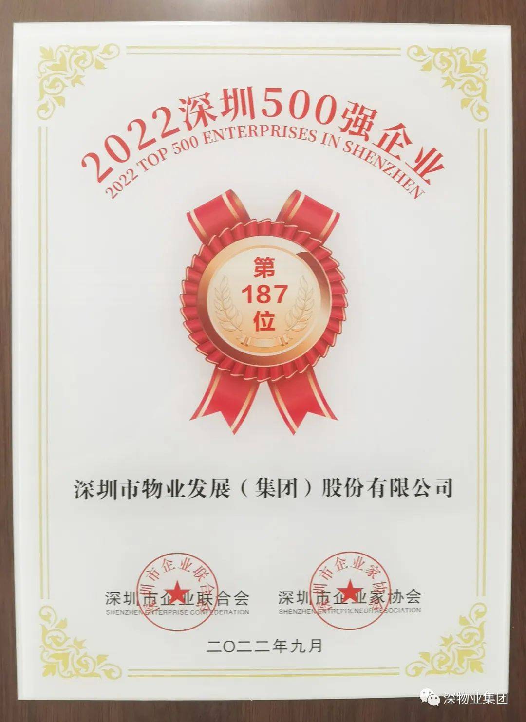 深物业集团荣获“2022深圳500强企业”称号(图1)
