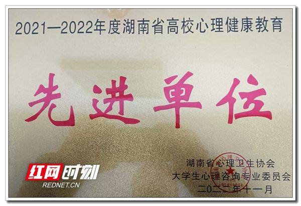 湖汽职院荣获“2021—2022年度湖南省高校心理健康教育先进单位”称号(图1)