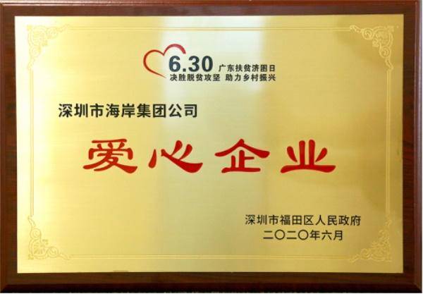 海岸集团获得“广东扶贫济困日爱心企业”称号(图3)