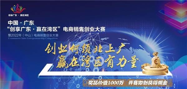 “创享广东·赢在湾区”电商销售创业大赛正式线上启动(图5)