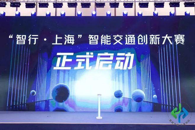 正式启动！“智行·上海”智能交通创新大赛欢迎您报名