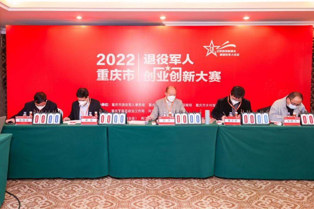 2022年度重庆市退役军人创业创新大赛决赛**举行(图4)