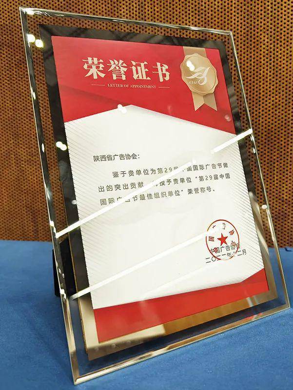陕西省广告协会荣获“第29届中国国际广告节最佳组织单位”荣誉称号(图3)