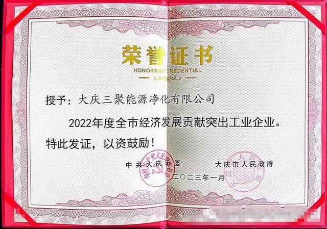 喜报频传！大庆三聚获大庆市“2022年度全市经济发展贡献突出工业企业荣誉称号”(图5)