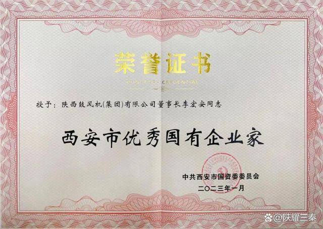 李宏安董事长荣获“西安市优秀国有企业家”荣誉称号(图3)