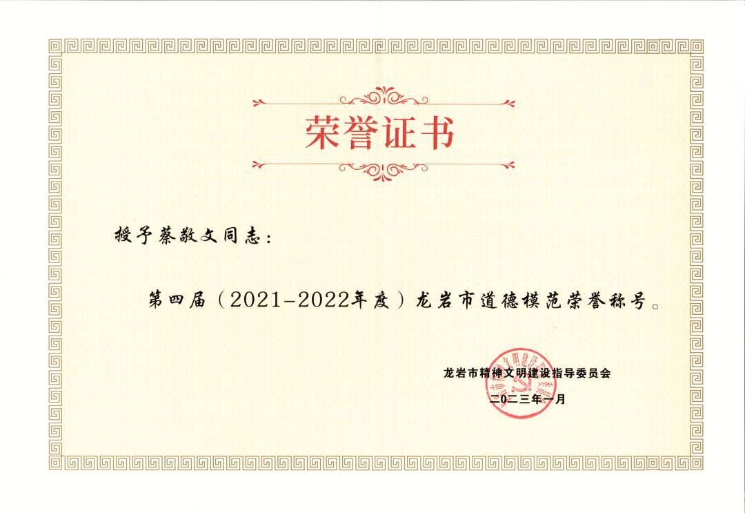 蔡敬文同志获评第四届龙岩市道德模范荣誉称号(图1)