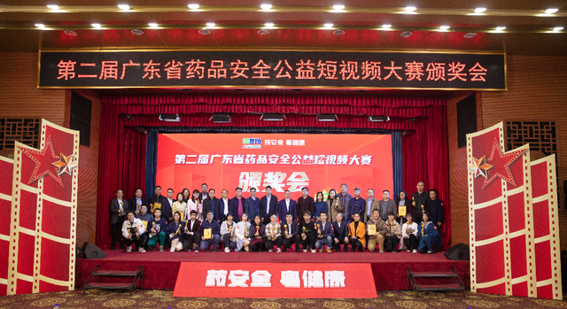 第二届广东省药品安全公益短视频大赛颁奖大会举行(图1)