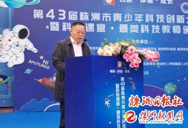 第43届株洲市青少年科技创新大赛开幕！(图1)