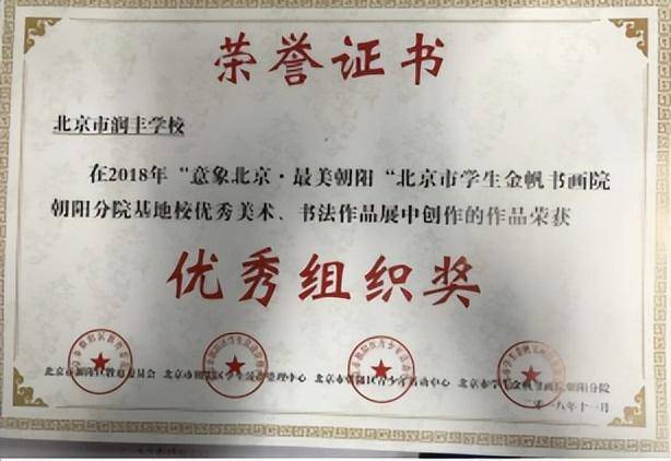 北京市润丰学校获“朝阳区中小学艺术教育特色学校”荣誉称号！(图3)