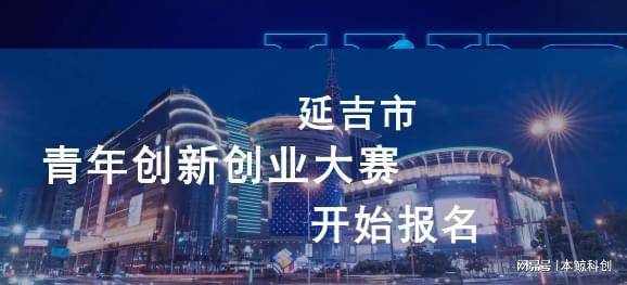 2023年延吉市青年创新创业大赛通知(图1)