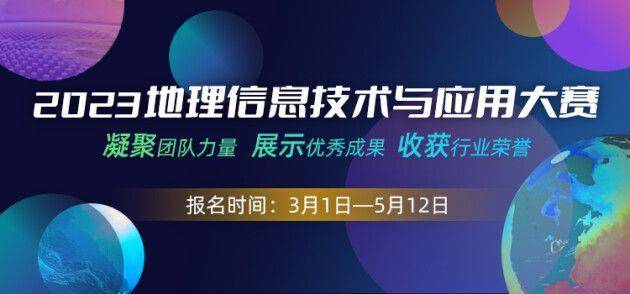 中国信息协会主办2023（首届）地理信息技术与应用大赛正式开启报名！(图1)